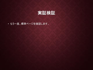 実証検証
• もう一度、標準ページを確認します。
 