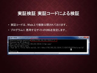 実証検証 実証コードによる検証
• 実証コードは、Web上で複数公開されております。
• プログラムに 悪用するサイトのURLを指定します。
 