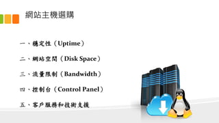 WվCxُ
һԣUptime
WվgDisk Space
ƣBandwidth
ġ̨Control Panel
塢͑պͼg֧Ԯ
 