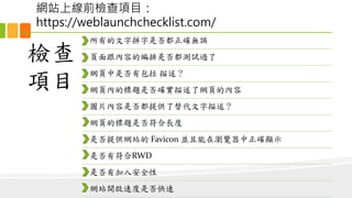 WվϾǰzĿ
https://weblaunchchecklist.com/
z
Ŀ
еƴǷ_o`
ݵľǷ񶼜yԇ^
WǷа 
W퓃ȵĘ}Ƿ_˾W퓵ă
DƬǷṩ
W퓵Ę}ǷL
ǷṩWվ Favicon Kڞg[_@ʾ
ǷзRWD
Ƿм밲ȫ
Wվ_ٶǷ
 