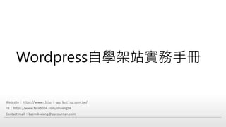 Wordpress自學架站實務手冊
Web site：https://www.chiayi-marketing.com.tw/
FB：https://www.facebook.com/shuang56
Contact mail：kazmik-xiang@ppcountan.com
 