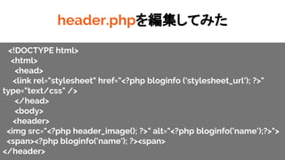 header.php򾎼Ƥߤ
<!DOCTYPE html>
<html>
<head>
<link rel="stylesheet" href=/slideshow/word-press-86732767/86732767/"<?php bloginfo ('stylesheet_url'); ?>"
type="text/css" />
</head>
<body>
<header>
<img src=/slideshow/word-press-86732767/86732767/"<?php header_image(); ?>" alt=/slideshow/word-press-86732767/86732767/"<?php bloginfo('name');?>">
<span><?php bloginfo('name'); ?><span>
</header>
 