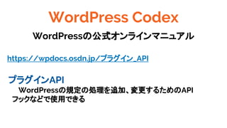 WordPress Codex
WordPressιʽ饤ޥ˥奢
https://wpdocs.osdn.jp/ץ饰_API

ץ饰API
WordPressҎ΄I׷ӡ뤿API
եåʤɤʹäǤ
 