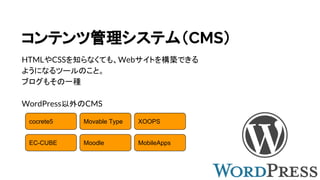 ƥĹƥࣨCMS
HTMLCSS֪ʤƤ⡢WebȤ򘋺BǤ
褦ˤʤĩ`Τȡ
֥⤽һN
WordPressCMS
Movable Type XOOPScocrete5
EC-CUBE Moodle MobileApps
 