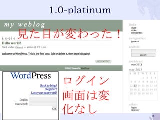 見た目が変わった！
ログイン
画面は変
化なし 13
 