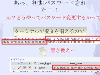 ん？どうやってパスワード変更するかって
ターミナルで呪文を唱えるので
す
置き換え〜
22
 