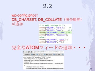 完全なATOMフィードの追加・・・
wp-config.phpに
DB_CHARSET, DB_COLLATE（照合順序）
が追加
32
 