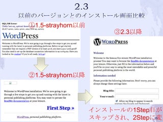 ①1.5-strayhorn以前
②1.5-strayhorn以降
インストールの1Step目が
スキップされ、2Stepに変更
③2.3以降
35
 