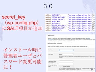 インストール時に
管理者ユーザとパ
スワード変更可能
に！
secret_key
（wp-config.php）
にSALT項目が追加
51
 