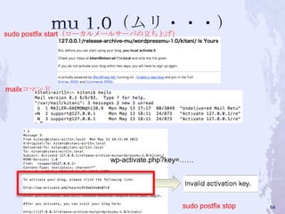 mailxコマンド
wp-activate.php?key=……
sudo postfix start（ローカルメールサーバの立ち上げ）
sudo postfix stop 64
 