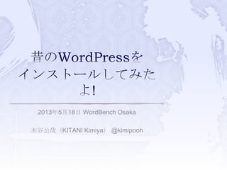 2013年5月18日 WordBench Osaka
木谷公哉（KITANI Kimiya） @kimipooh
 
