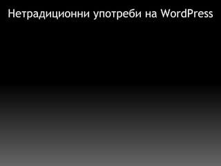 Нетрадиционни употреби на WordPress 