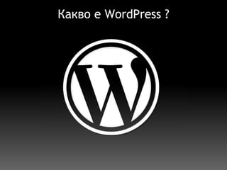 Какво е WordPress ? 