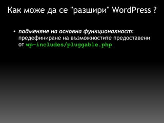 Как може да се "разшири" WordPress ? подменяне на основна функционалност : предефиниране на възможностите предоставени от  wp-includes/pluggable.php   