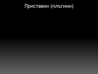 Приставки (плъгини) 