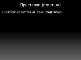Приставки (плъгини) използва се система от "куки" (plugin hooks) 