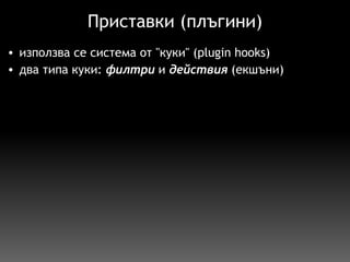 Приставки (плъгини) използва се система от "куки" (plugin hooks) два типа куки:  филтри  и  действия  (екшъни) 