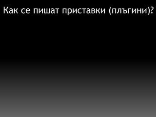 Как се пишат приставки (плъгини)? 