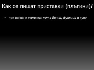 Как се пишат приставки (плъгини)? три основни момента:  мета данни ,  функции  и  куки   