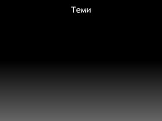 Теми 