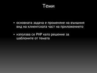 Теми основната задача е променяне на външния вид на клиентската част на приложението   използва се PHP като решение за шаблоните о т  темата   