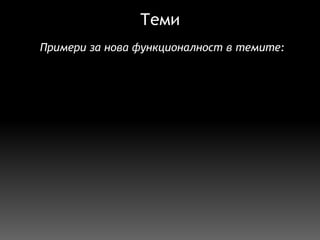 Теми П римери за нова функционалност в темите: 