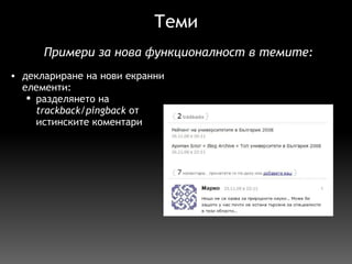 Теми деклариране на нови екранни елементи: разделянето на  trackback/pingback  от истинските коментари   П римери за нова функционалност в темите: 