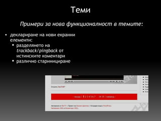 Теми деклариране на нови екранни елементи: разделянето на  trackback/pingback  от истинските коментари различно старинициране   П римери за нова функционалност в темите: 