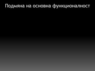 Подмяна на основна функционалност 