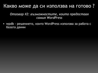 Какво може да си използва на готово ? wpdb - решението, които WordPress използва за работа с базата данни Отговор  # 2:  възможностите, които предоставя самия WordPress 