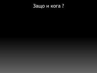 Защо и кога ? 