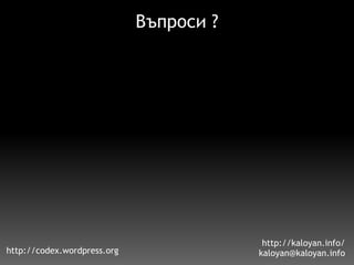 Въпроси ? http://kaloyan.info/ [email_address] http://codex.wordpress.org 