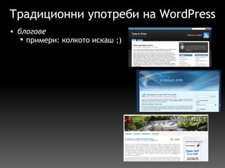 Традиционни употреби на WordPress блогове примери: колкото искаш ;) 