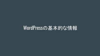 WordPressの基本的な情報
 