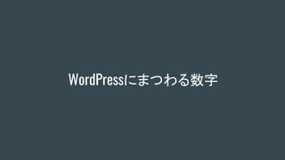 WordPressにまつわる数字
 