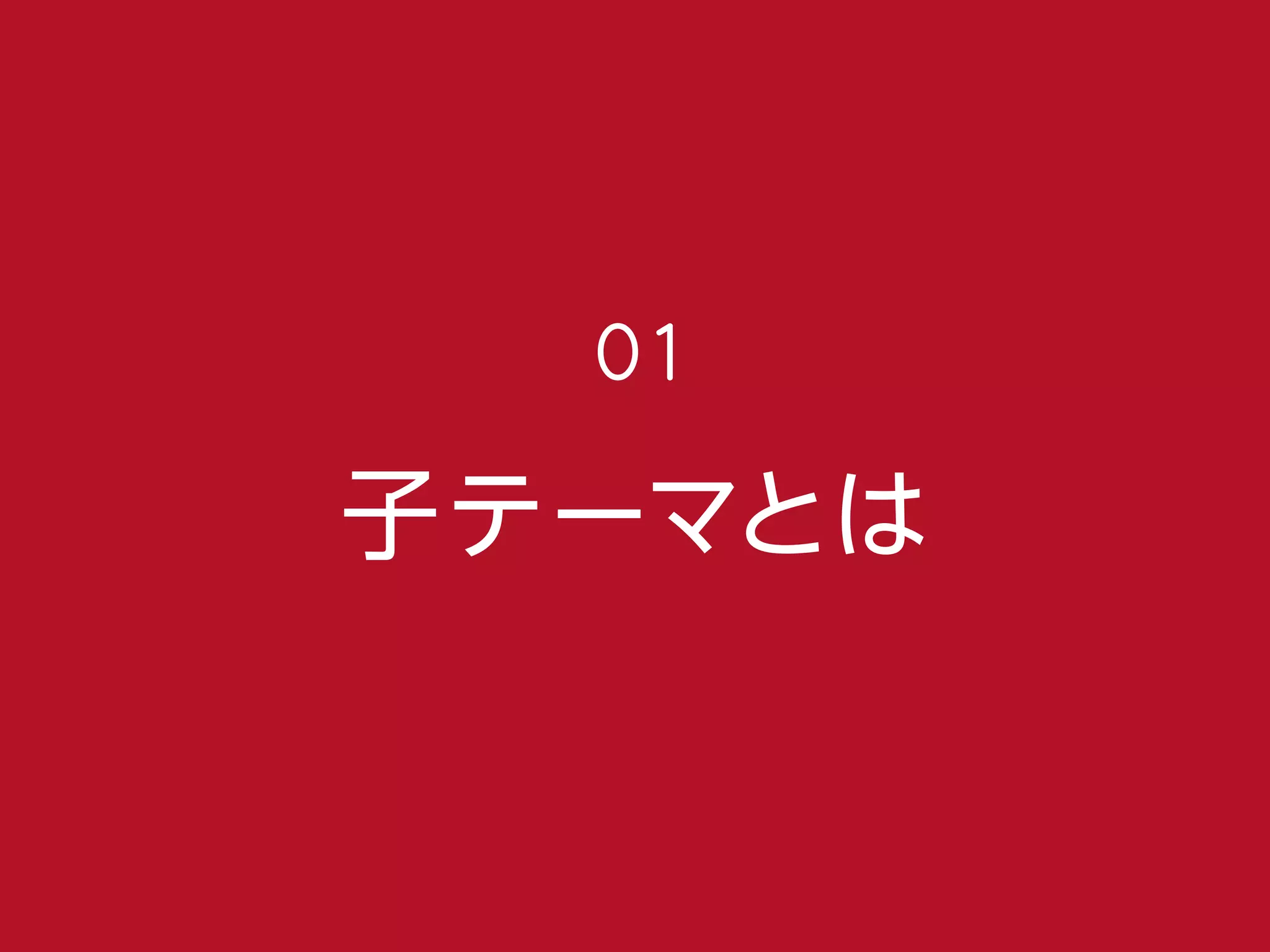 子テーマとは
01
 