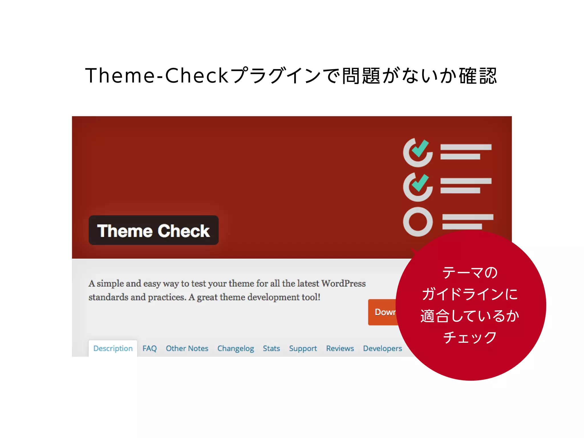 Theme-Checkプラグインで問題がないか確認
テーマの
ガイドラインに
適合しているか
チェック
 