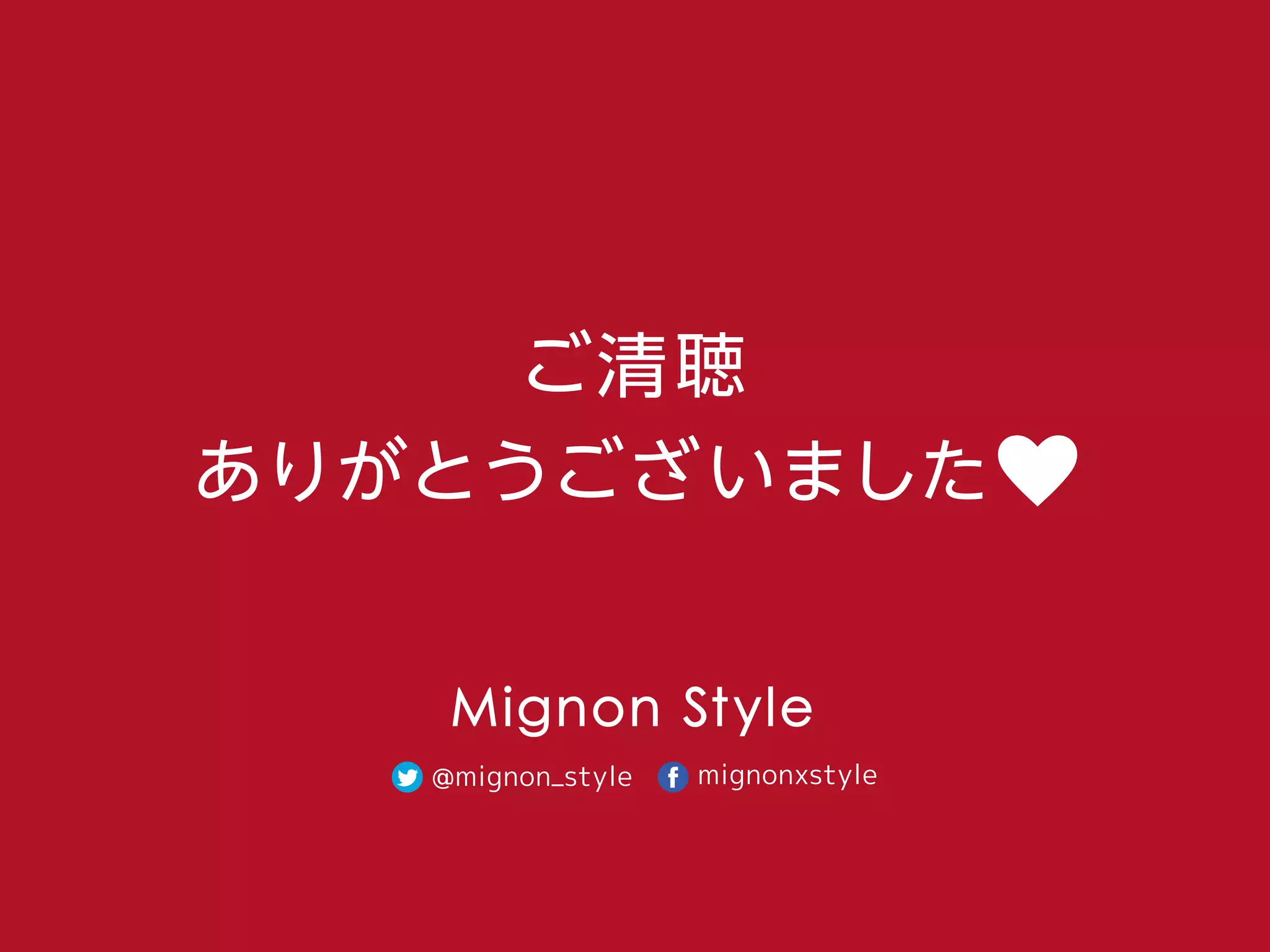 ご清聴
ありがとうございました
Mignon Style
@mignon_style mignonxstyle
 