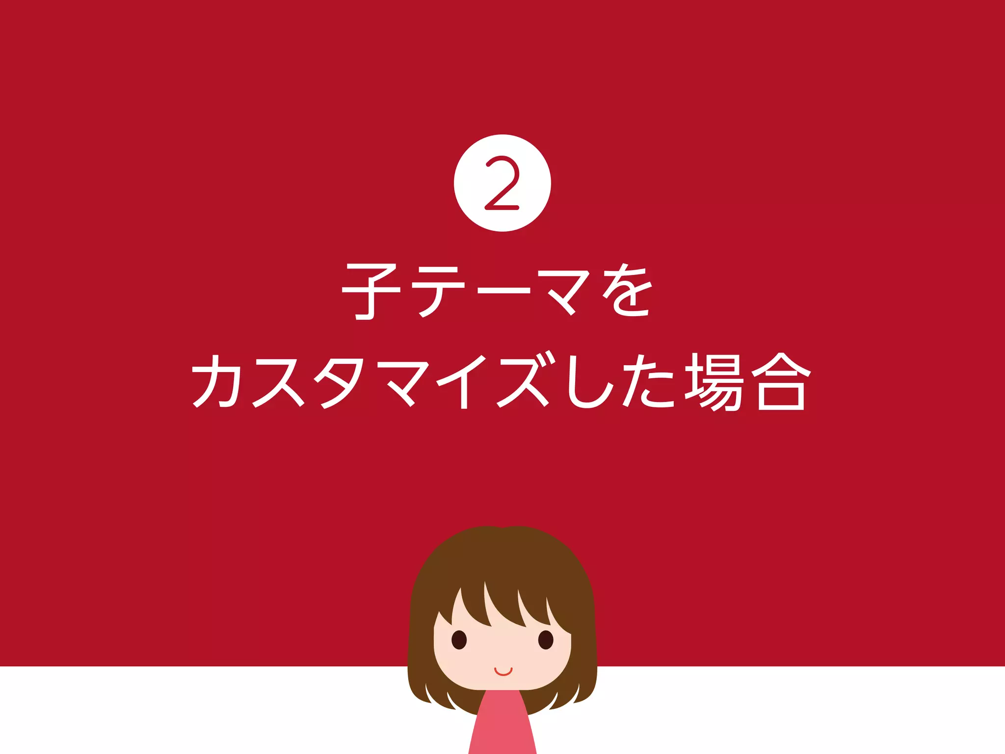 子テーマを
カスタマイズした場合
2
 