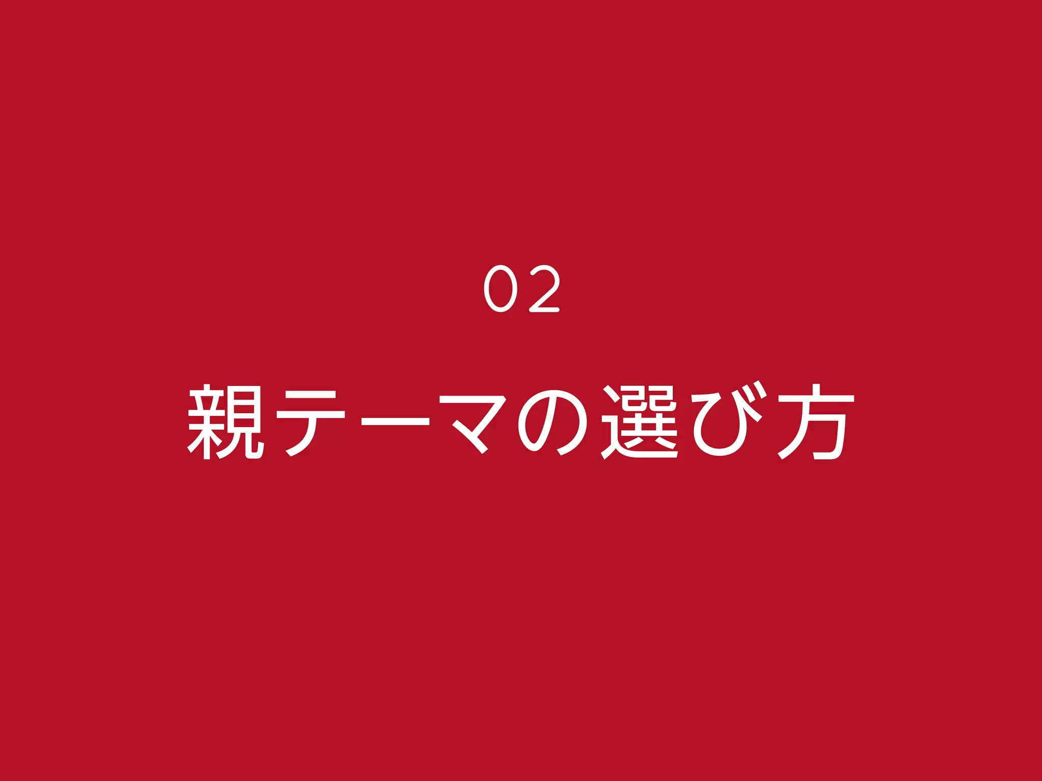 親テーマの選び方
02
 