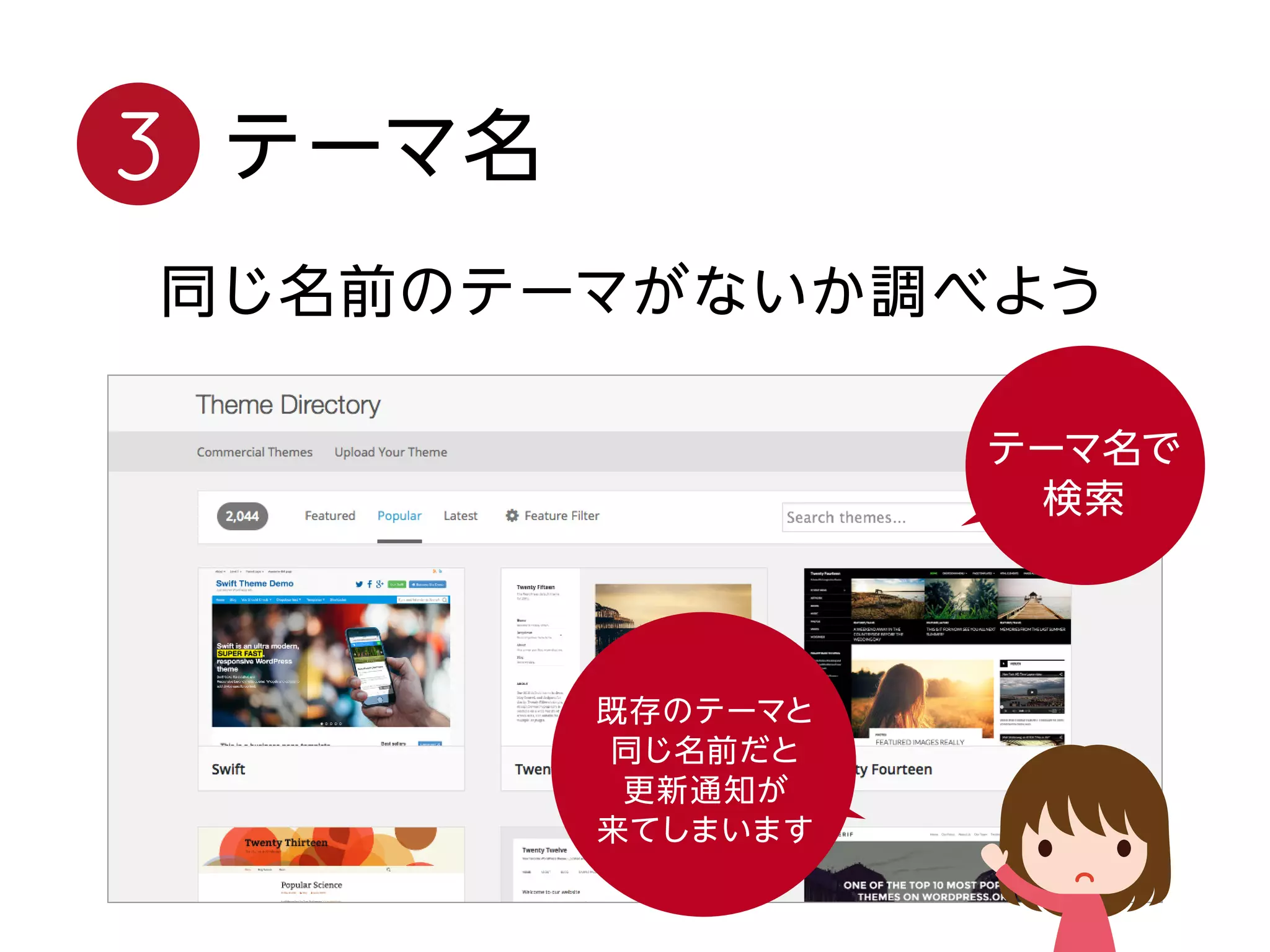 テーマ名3
同じ名前のテーマがないか調べよう
テーマ名で
検索
既存のテーマと
同じ名前だと
更新通知が
来てしまいます
 