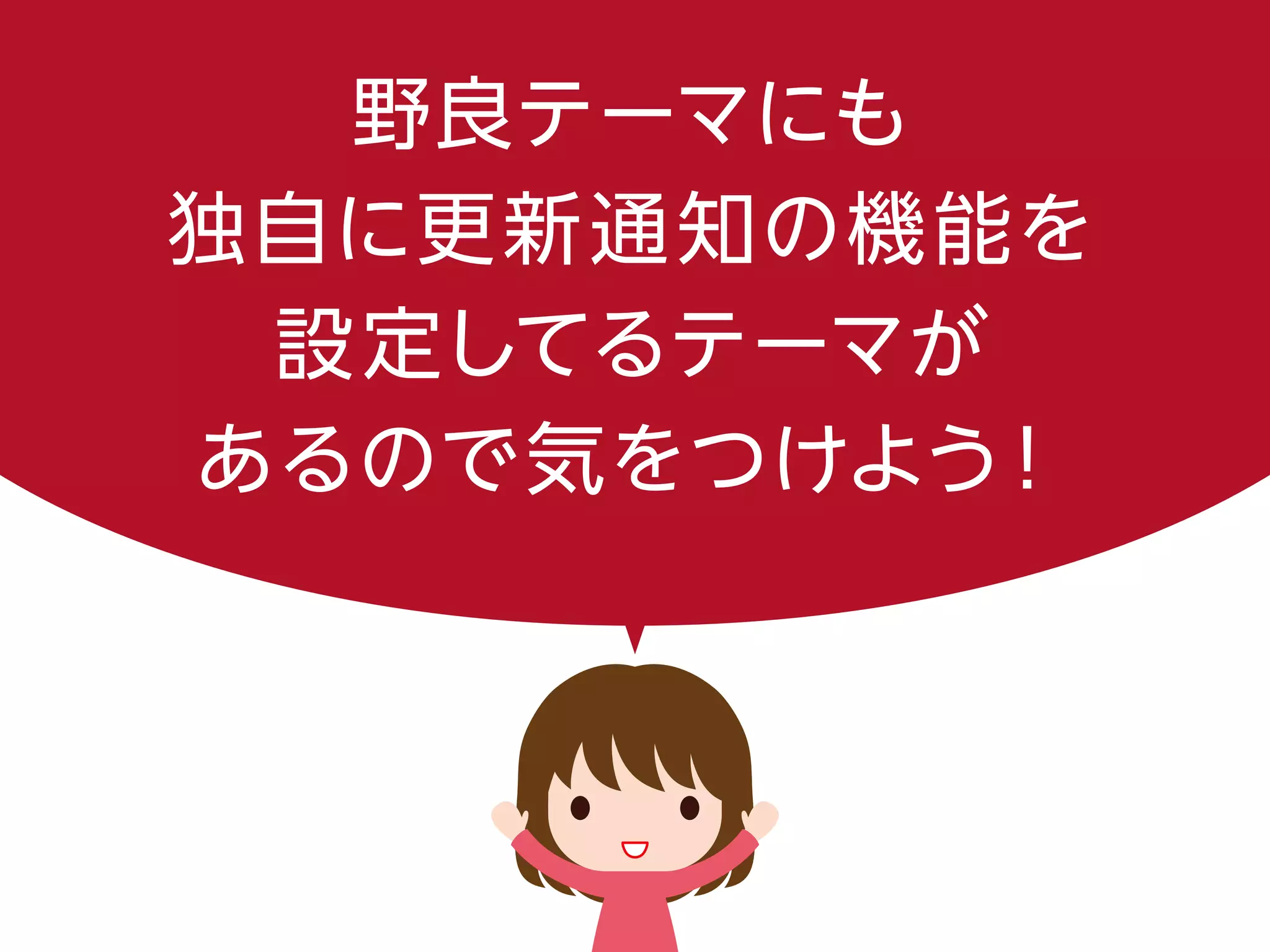 野良テーマにも
独自に更新通知の機能を
設定してるテーマが
あるので気をつけよう！
 