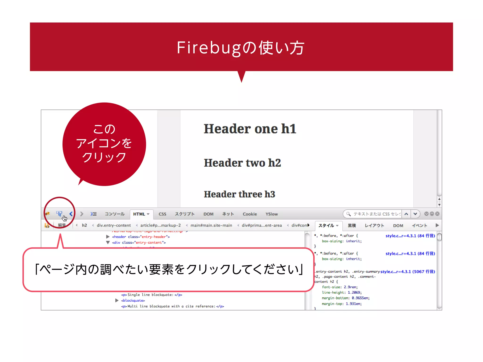 この
アイコンを
クリック
「ページ内の調べたい要素をクリックしてください」
Firebugの使い方
 