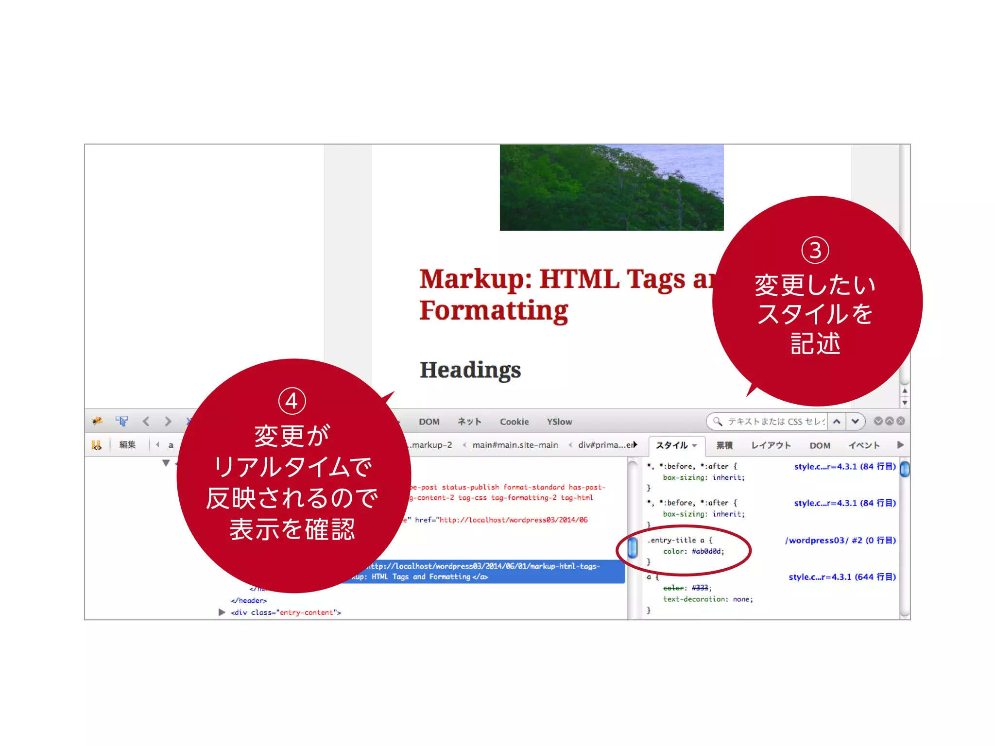 ③
変更したい
スタイルを
記述
④
変更が
リアルタイムで
反映されるので
表示を確認
 