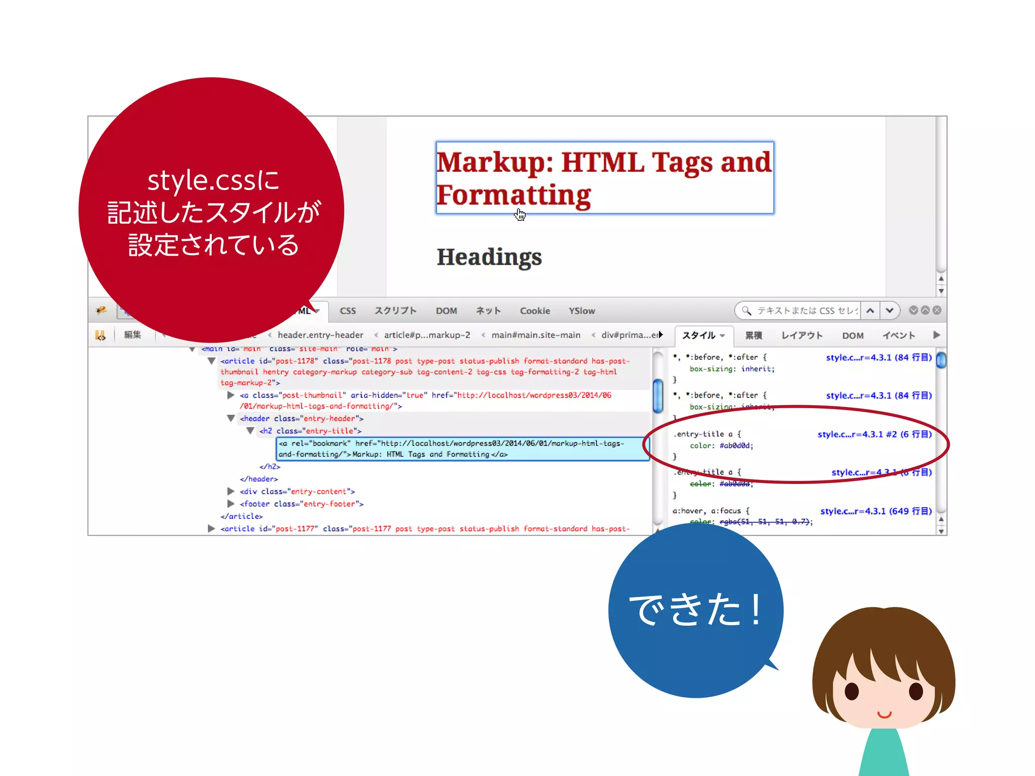 style.cssに
記述したスタイルが
設定されている
できた！
 