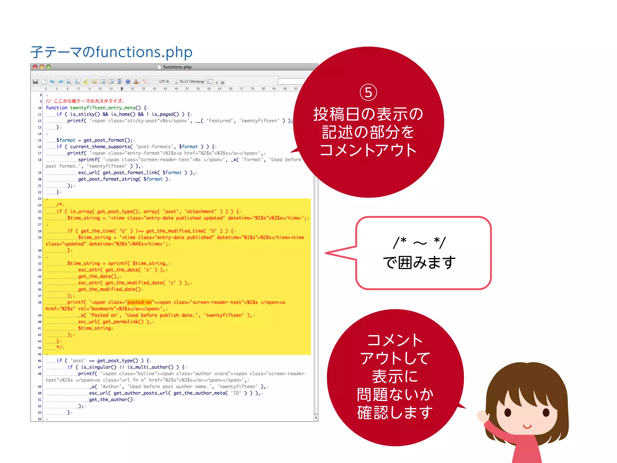 子テーマのfunctions.php
⑤
投稿日の表示の
記述の部分を
コメントアウト
/* ∼ */
で囲みます
コメント
アウトして
表示に
問題ないか
確認します
 