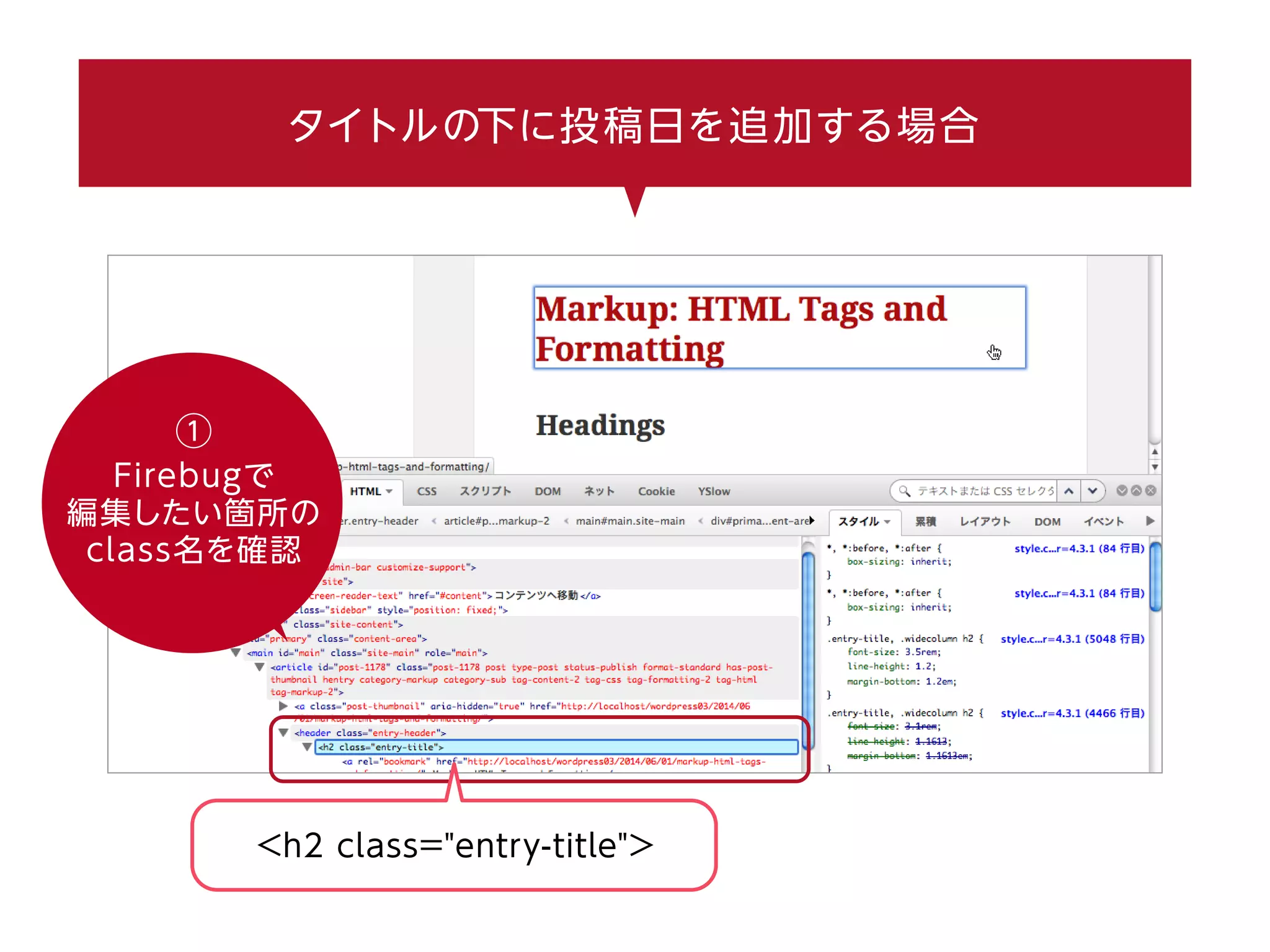 タイトルの下に投稿日を追加する場合
①
Firebugで
編集したい箇所の
class名を確認
<h2 class="entry-title">
 