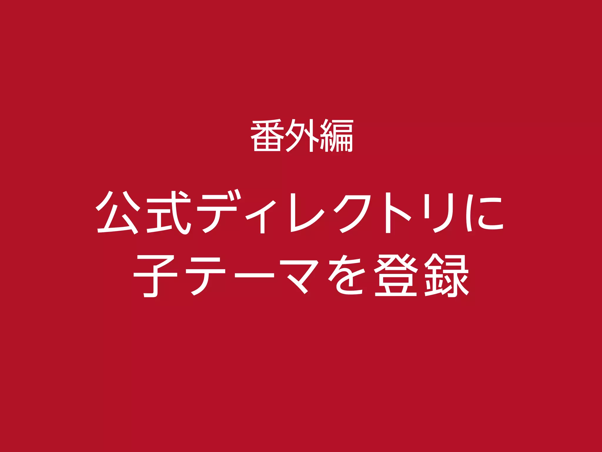 公式ディレクトリに
子テーマを登録
番外編
 