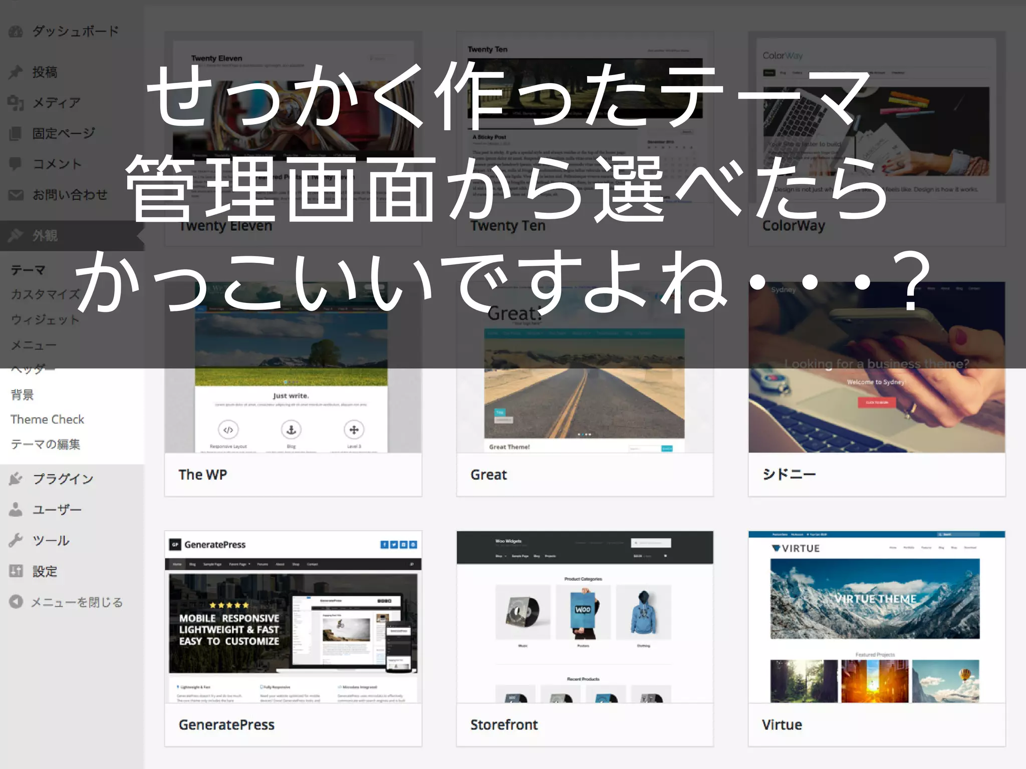 せっかく作ったテーマ
管理画面から選べたら
かっこいいですよね・・・？
 