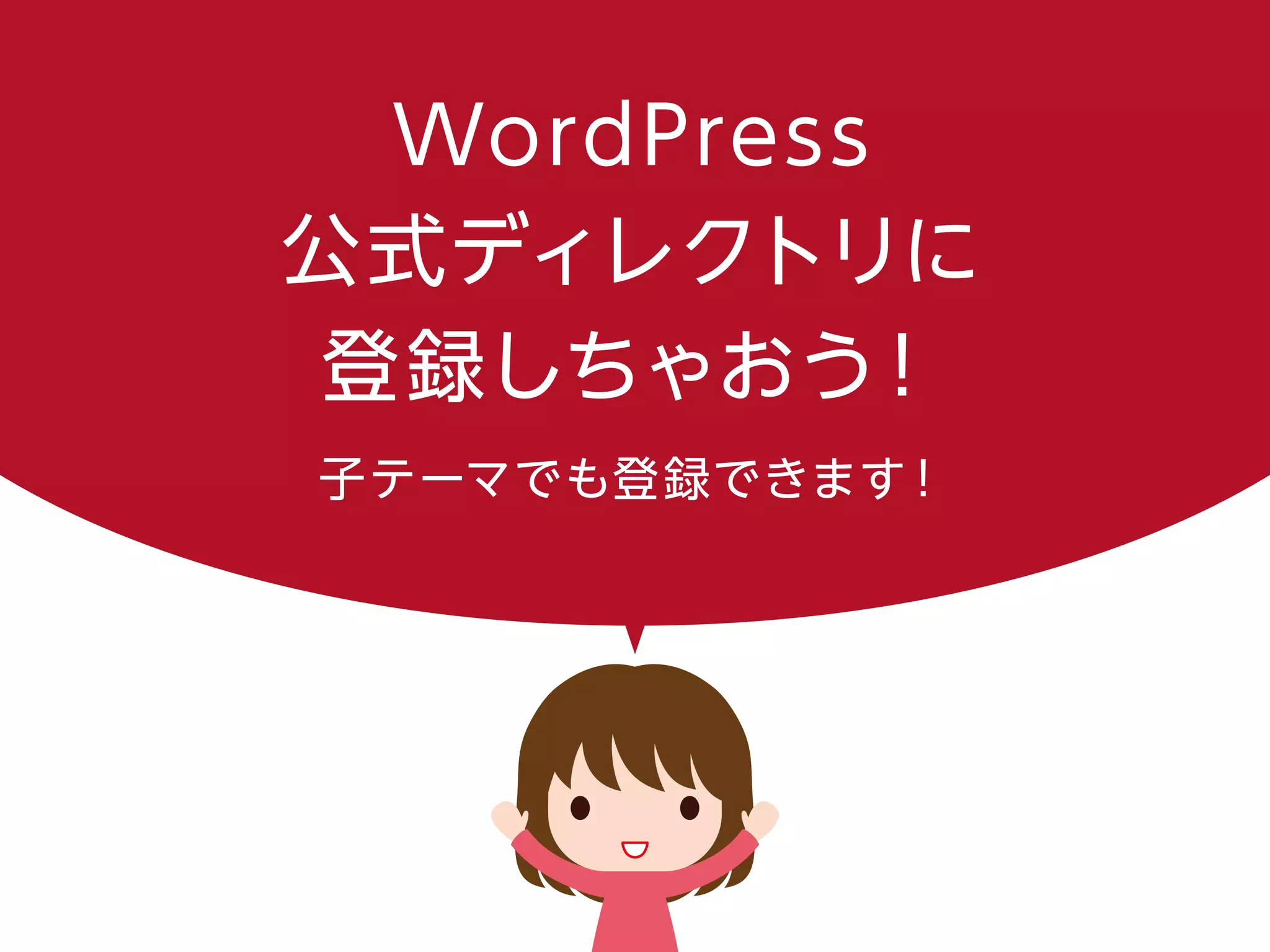WordPress
公式ディレクトリに
登録しちゃおう！
子テーマでも登録できます！
 